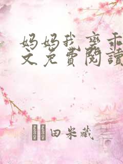 妈妈我变乖了全文免费阅读笔趣阁