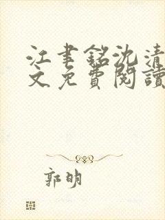 江聿铭沈清沅全文免费阅读