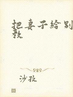 把妻子给别人调教