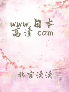 www.日本 高清 com