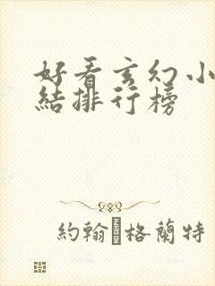 好看玄幻小说完结排行榜