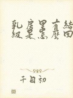 乳房里有结节3级是怎么回事