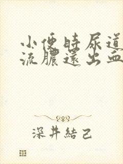 小便时尿道刺痛流脓还出血男