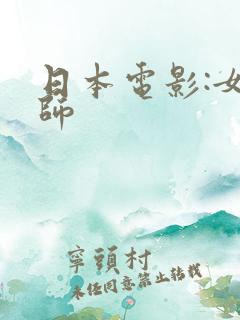 日本电影:女教师