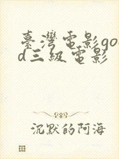 台湾电影good三级电影