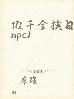 假千金挨日记(npc)