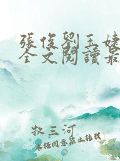 张俊刘玉婕小说全文阅读最新章节