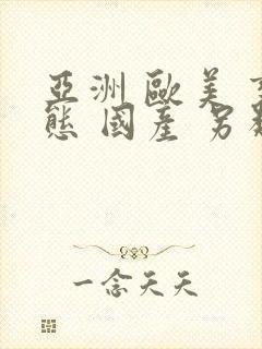 亚洲 欧美 变态 国产 另类