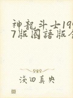 神龙斗士1997版国语版全集