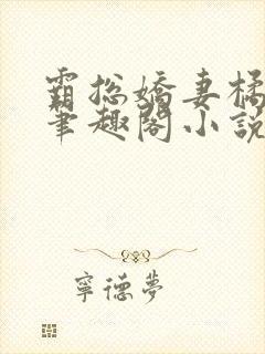 霸总娇妻橘左京笔趣阁小说