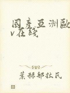 国产亚洲欧洲av在线