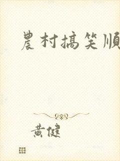 农村搞笑顺口溜