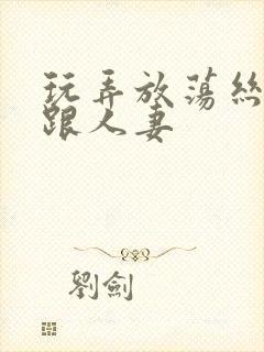 玩弄放荡丝袜高跟人妻