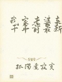 我家老婆来自一千年前最新章节