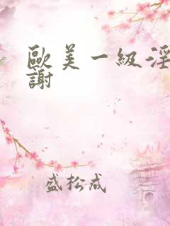 欧美一级淫片内谢