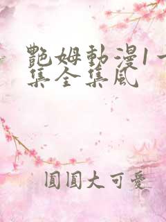 艳姆动漫1一6集全集风