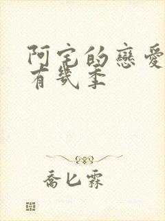 阿宅的恋爱真难有几季