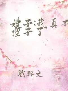 嫂子:我真不是傻子了