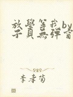 放学等我by酱子贝无弹窗