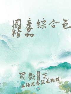 国产综合色在线精品