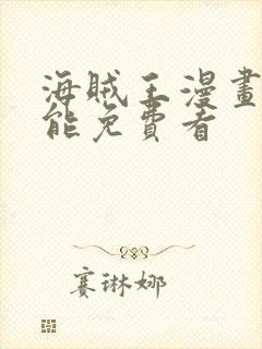 海贼王漫画哪里能免费看