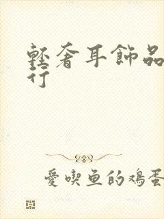 轻奢耳饰品牌排行