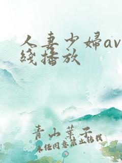 人妻少妇av在线播放