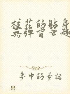 校花的贴身高手无弹窗笔趣阁