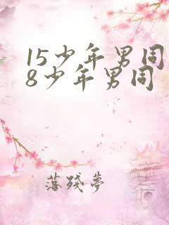 15少年男同18少年男同