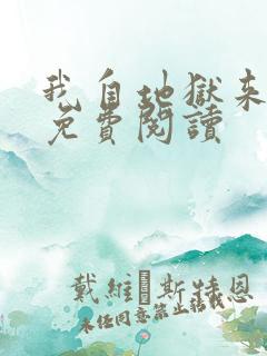 我自地狱来全文免费阅读