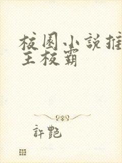 校园小说推荐男主校霸