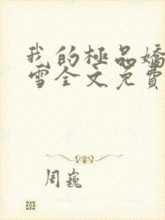 我的极品娇妻沈雪全文免费阅读无弹窗