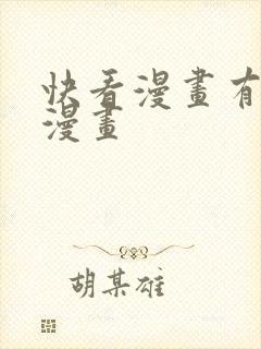 快看漫画有什么漫画