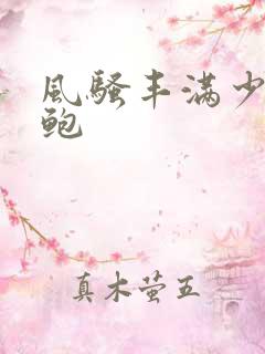 风骚丰满少妇美鲍