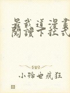 最武道漫画免费阅读下拉式六漫画