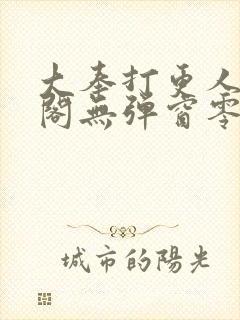 大奉打更人笔趣阁无弹窗零点