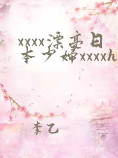 xxxx漂亮日本少妇xxxxhd