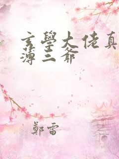 玄学大佬真千金薄三爷