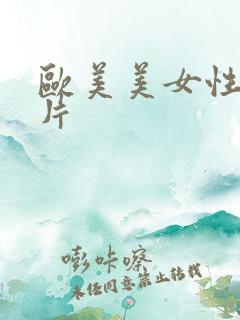 欧美美女性伦理片