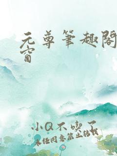 元尊笔趣阁无弹窗