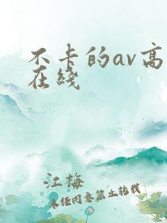 不卡的av高清在线