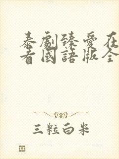 泰剧臻爱在线观看国语版全集