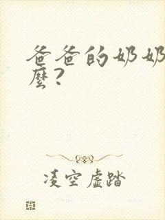 爸爸的奶奶叫什么?