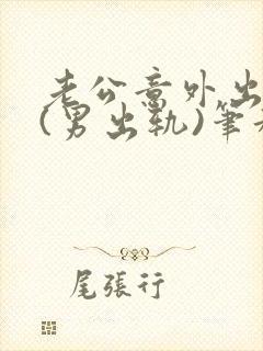 老公意外出轨1(男出轨)笔趣九万