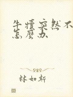 牛犊突然不吃奶怎么办