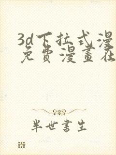 3d下拉式漫画免费漫画在线看