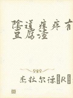 阴道痒疼有白色豆腐渣