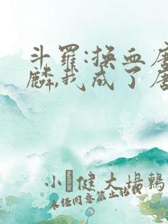 斗罗:换血唐舞麟,我成了唐舞桐