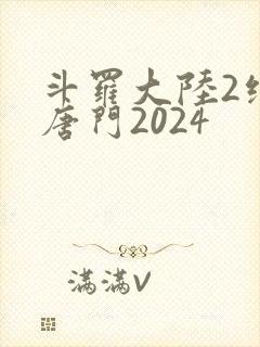 斗罗大陆2绝世唐门2024