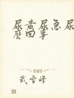 尿黄尿急尿频怎么回事